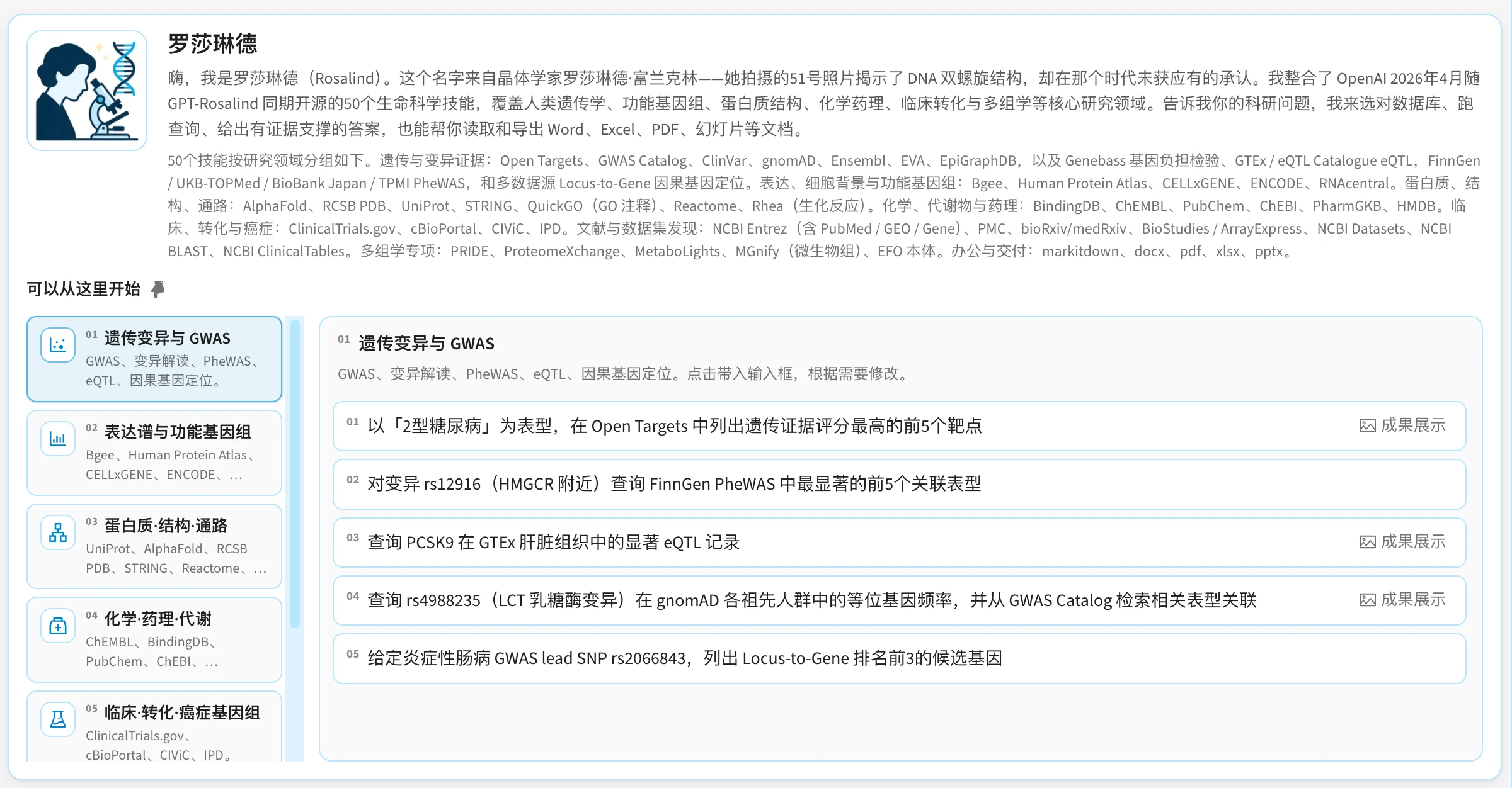 罗莎琳德智能体界面