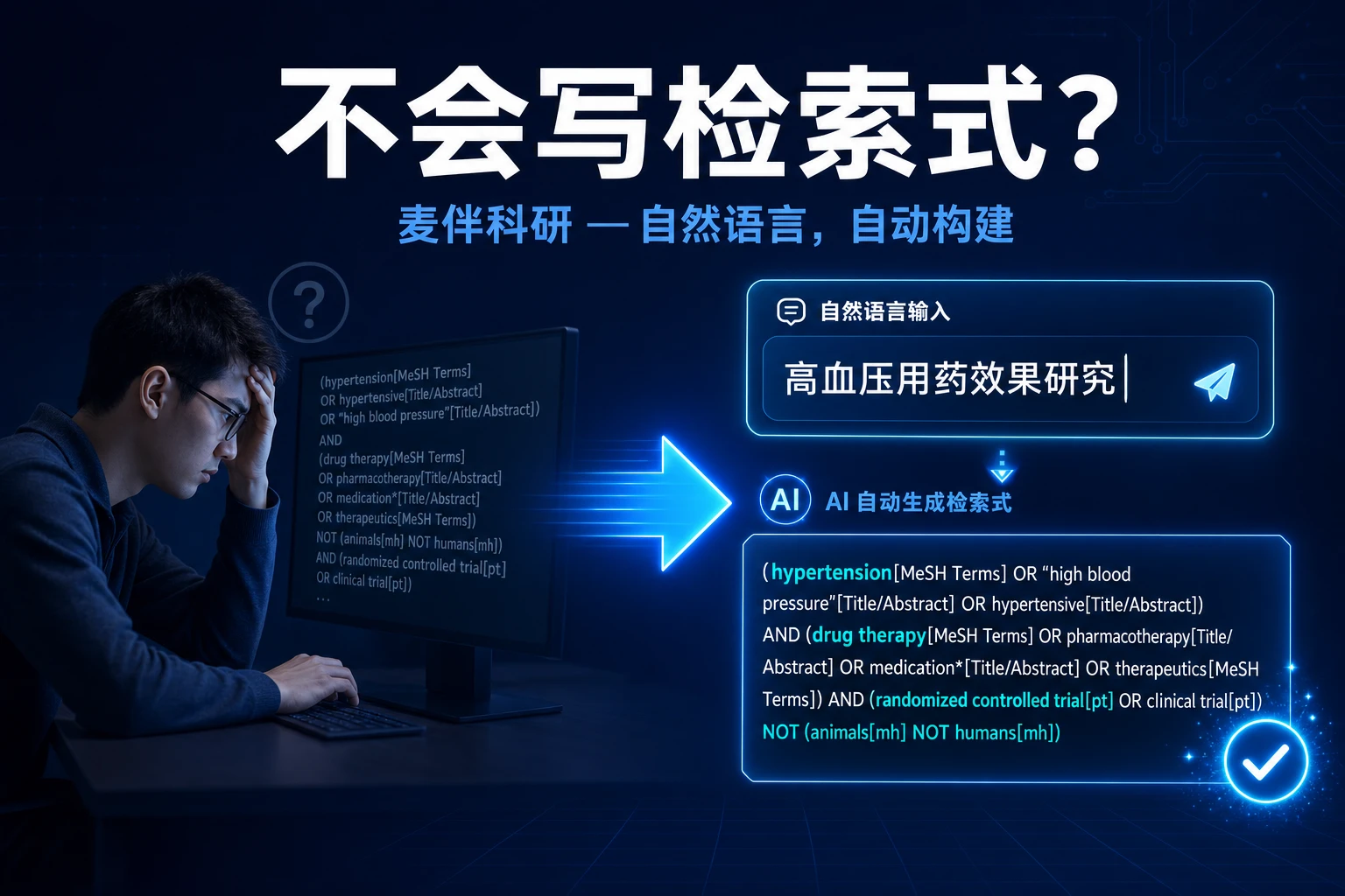 不会写检索式？麦伴科研自然语言自动构建