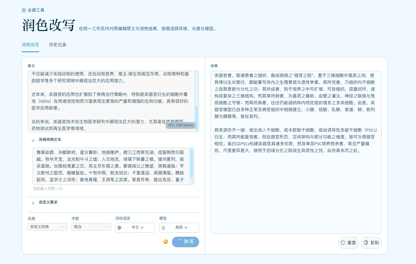 润色改写
