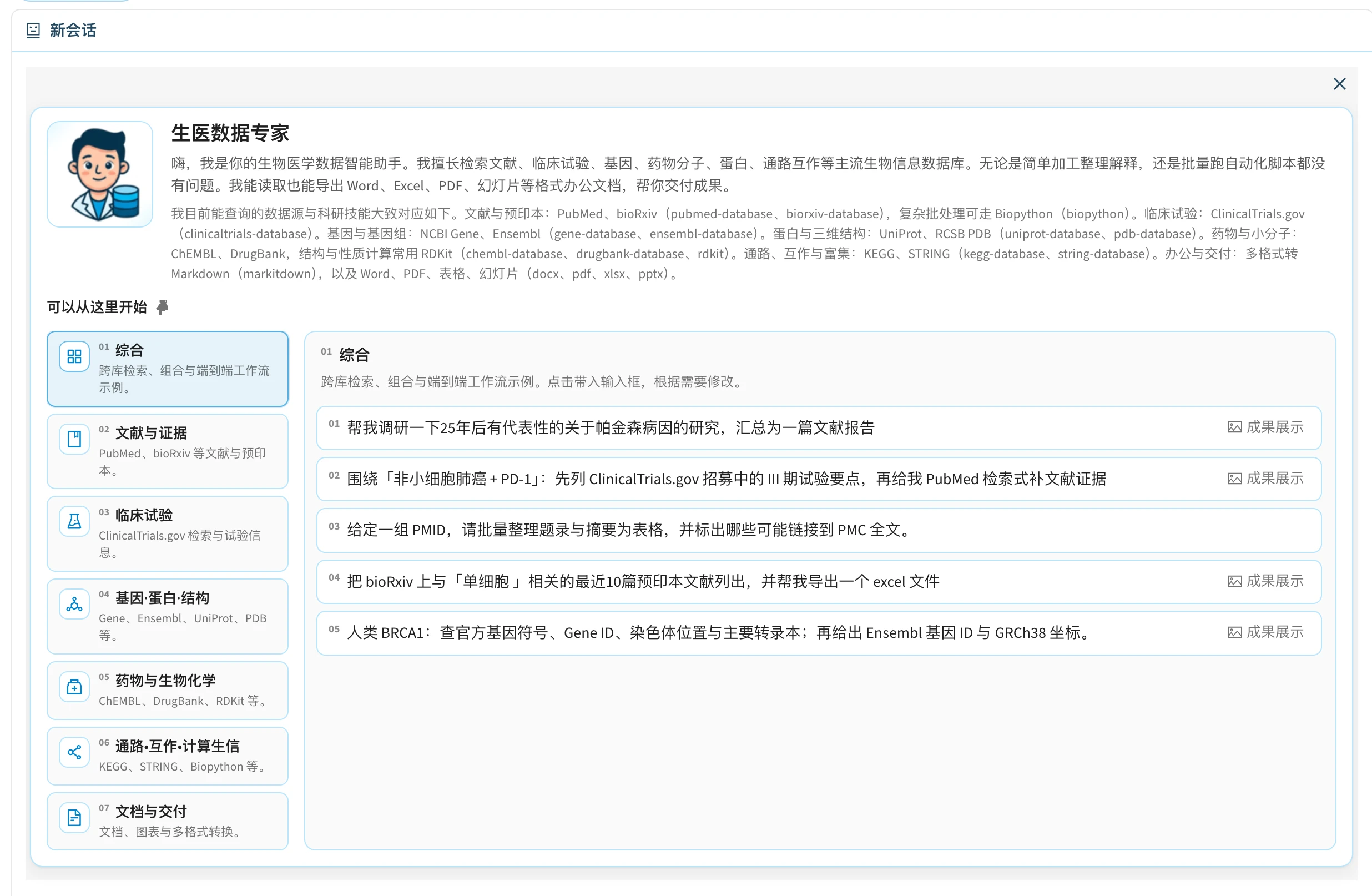 生医数据专家智能体界面